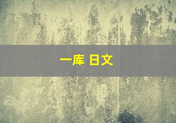 一库 日文